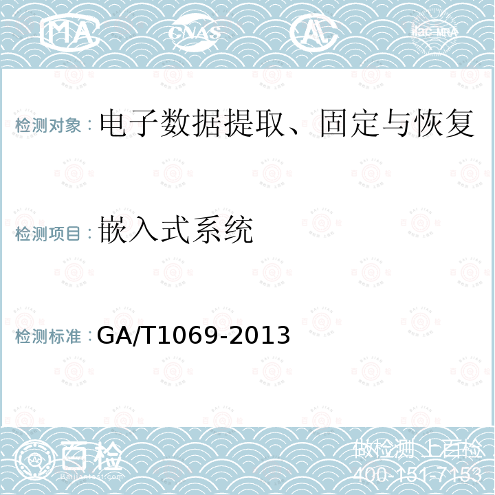 嵌入式系统 GA/T 1069-2013 法庭科学电子物证手机检验技术规范