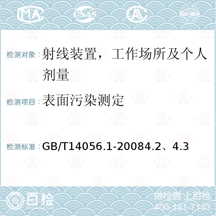 表面污染测定 表面污染测定 第1部分：β发射体（Eβmax＞0.15MeV）和α发射体