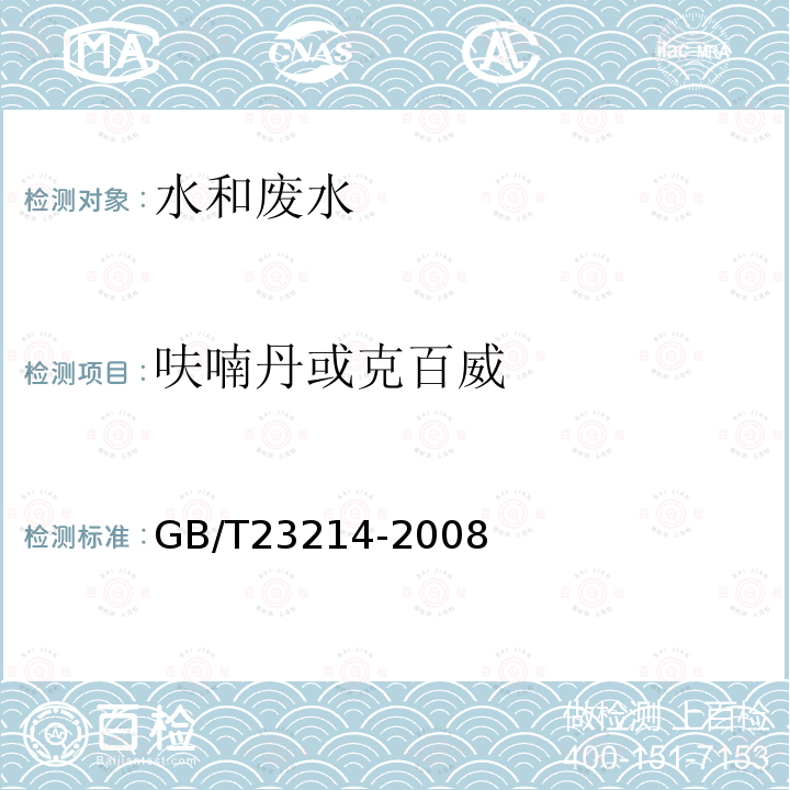 呋喃丹或克百威 饮用水中450种农药及相关化学品残留量的测定 液相色谱-串联质谱法