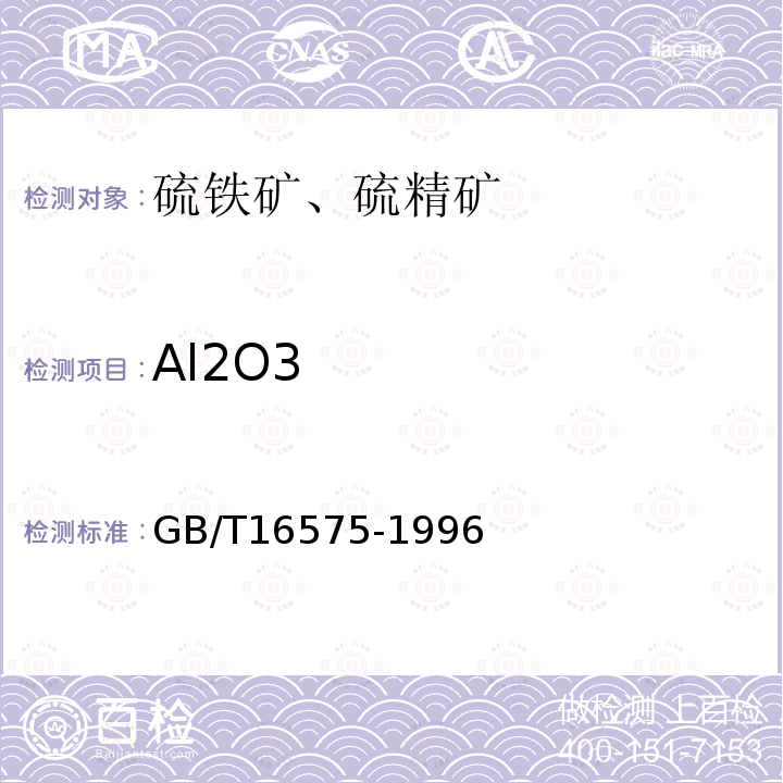 Al2O3 GB/T 16575-1996 硫铁矿和硫精矿中铝含量的测定 EDTA容量法