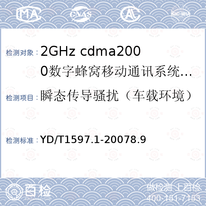 瞬态传导骚扰（车载环境） 2GHz cdma2000数字蜂窝移动通信系统电磁兼容性要求和测量方法第1部分：用户设备及其辅助设备