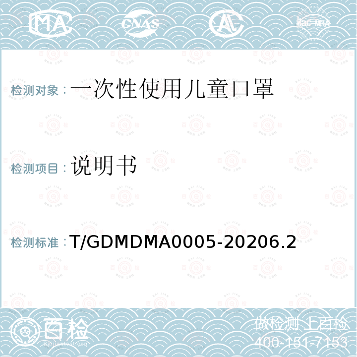 说明书 T/GDMDMA0005-20206.2 一次性使用儿童口罩