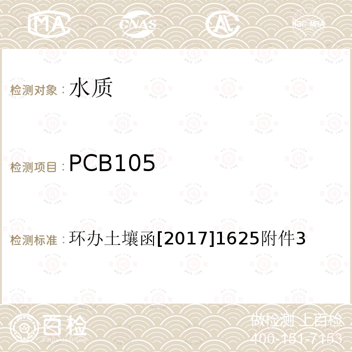 PCB105 全国土壤污染状况详查 地下水样品分析测试方法技术规定 6-1 气相色谱-质谱法