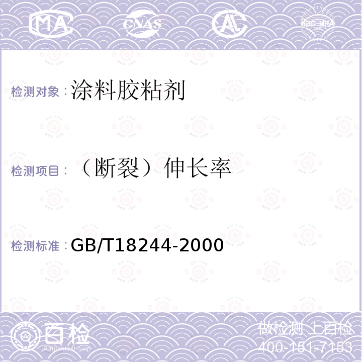 （断裂）伸长率 建筑防水材料老化试验方法