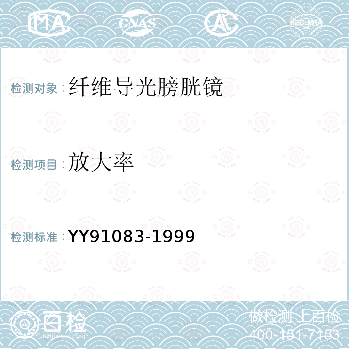 放大率 YY 91083-1999 纤维导光膀胱镜