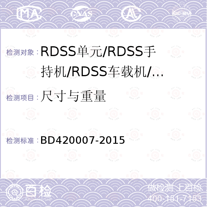 尺寸与重量 BD420007-2015 北斗用户终端RDSS单元
性能要求及测试方法