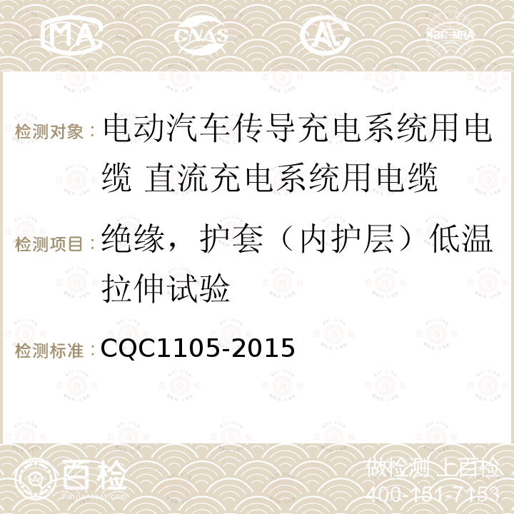 绝缘，护套（内护层）低温拉伸试验 CQC1105-2015 电动汽车传导充电系统用电缆技术规范 第3部分：直流充电系统用电缆