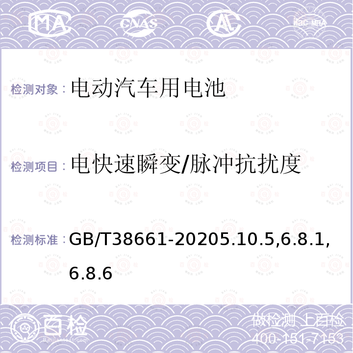 电快速瞬变/脉冲抗扰度 电动汽车用电池管理系统技术条件