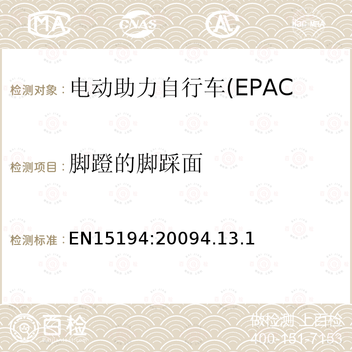 脚蹬的脚踩面 电动助力自行车(EPAC)安全求和试验方法要