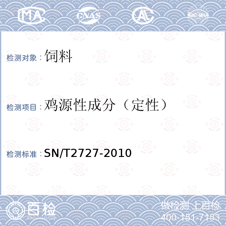 鸡源性成分（定性） 饲料中禽源性成分检测方法 实时荧光PCR方法