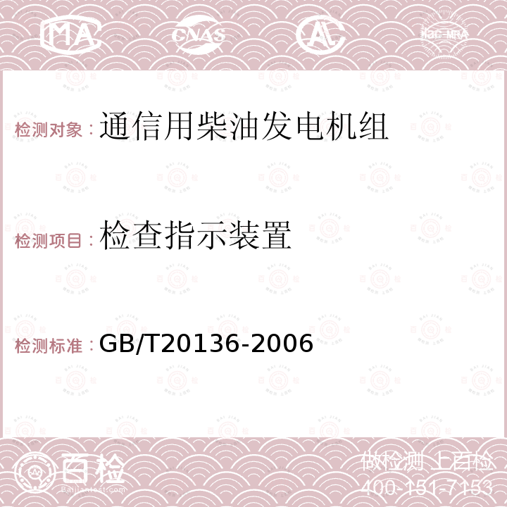 检查指示装置 内燃机电站通用试验方法