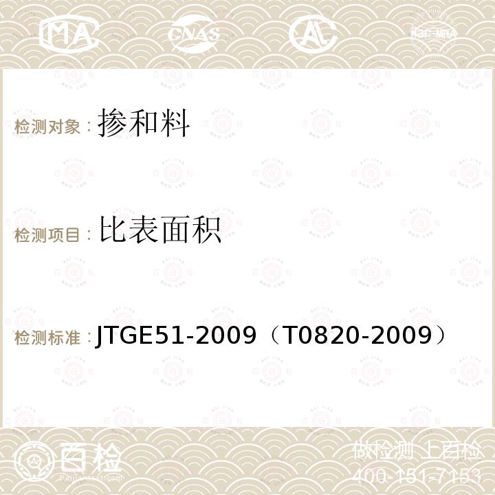 比表面积 公路工程无机结合料稳定材料试验规程 粉煤灰比表面积测定方法（勃氏法）