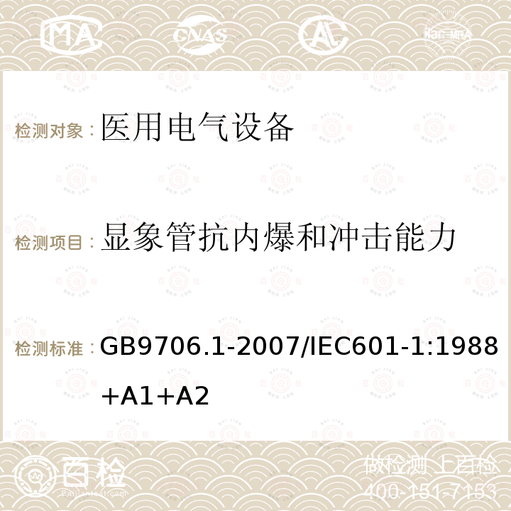 显象管抗内爆和冲击能力 医用电气设备 第1部分：安全通用要求