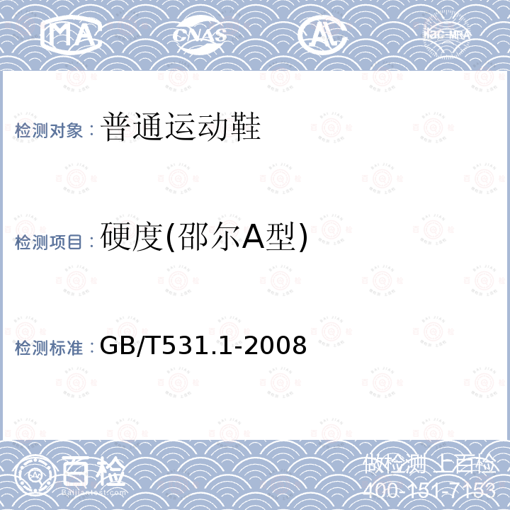 硬度(邵尔A型) GB/T 531.1-2008 硫化橡胶或热塑性橡胶 压入硬度试验方法 第1部分:邵氏硬度计法(邵尔硬度)
