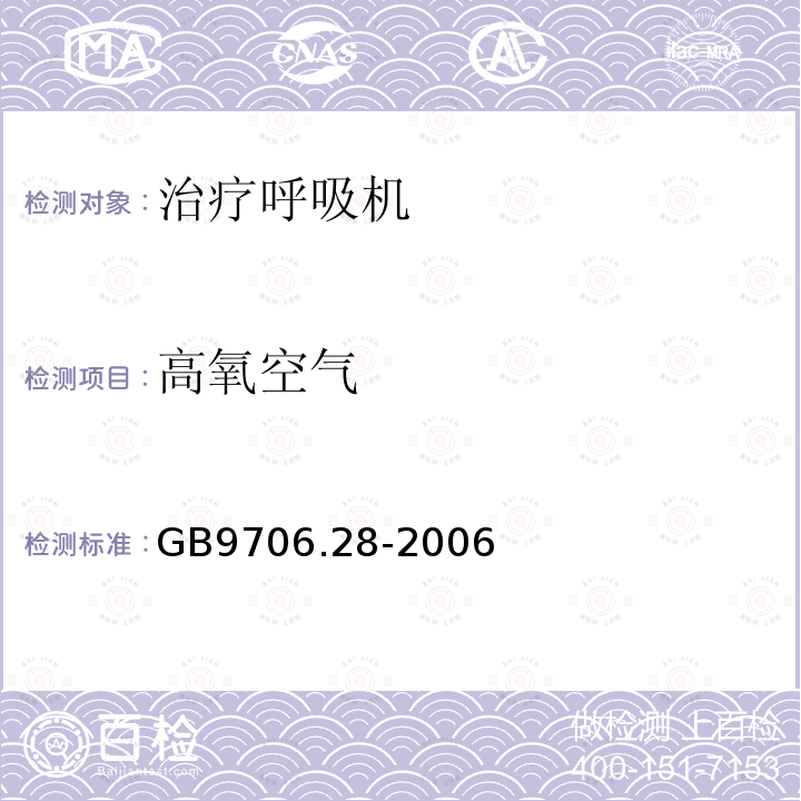 高氧空气 医用电气设备第2部分:呼吸机安全专用要求——治疗呼吸机