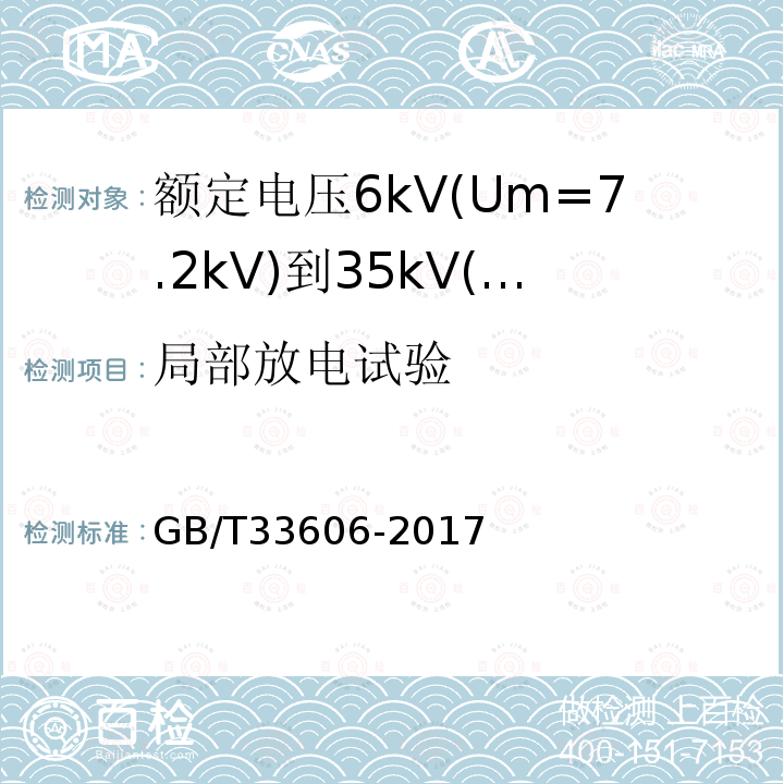 局部放电试验 额定电压6kV(Um=7.2kV)到35kV(Um=40.5kV)风力发电用耐扭曲软电缆