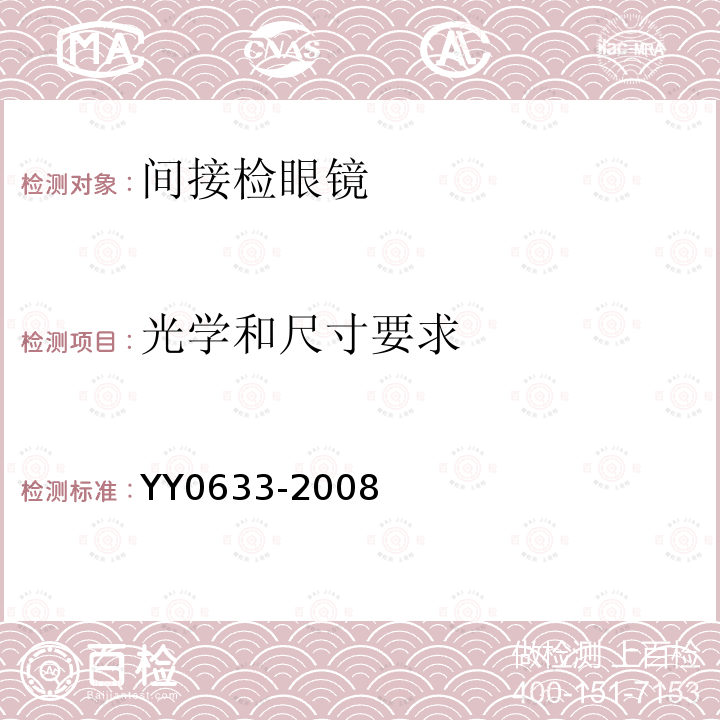 光学和尺寸要求 YY/T 0633-2008 【强改推】眼科仪器 间接检眼镜