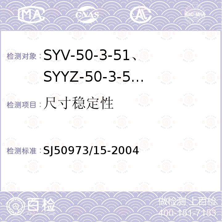 尺寸稳定性 SYV-50-3-51、SYYZ-50-3-51型实心聚乙烯绝缘柔软射频电缆详细规范