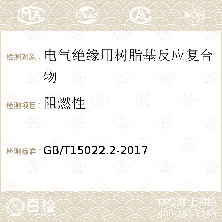 阻燃性 电气绝缘用树脂基活性复合物 第2部分: 试验方法