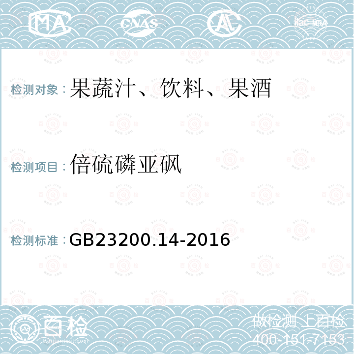 倍硫磷亚砜 果蔬汁和果酒中512种农药及相关化学品残留量的测定 液相色谱-质谱法