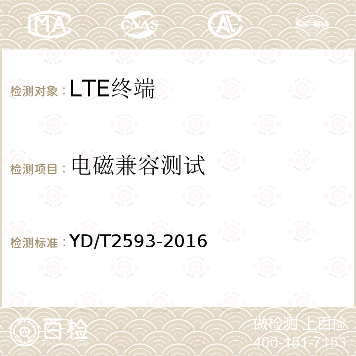 电磁兼容测试 YD/T 2593-2016 TD-LTE/TD-SCDMA/GSM(GPRS)多模单卡单待终端设备技术要求