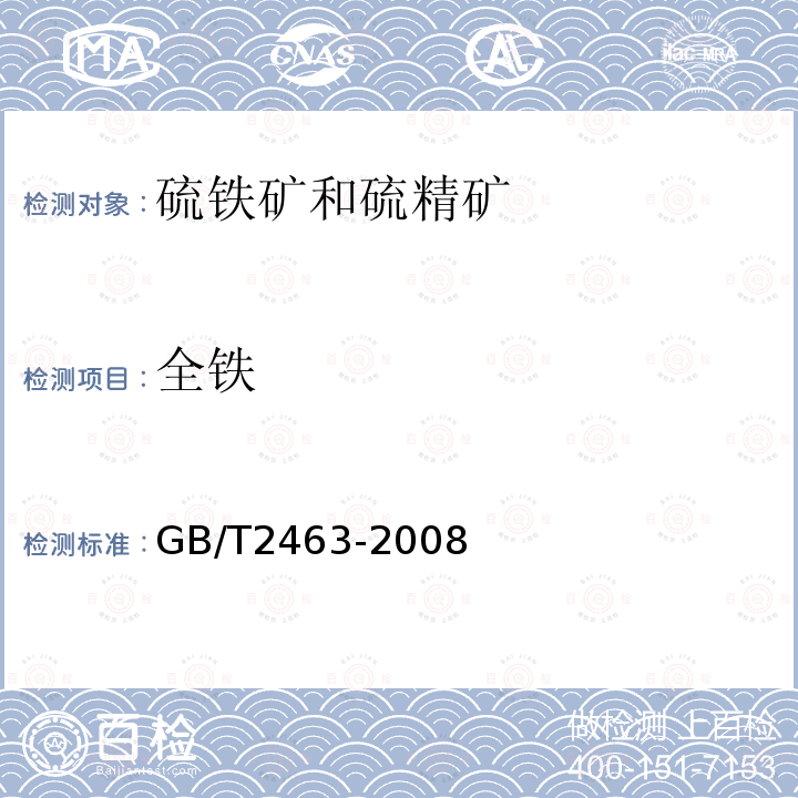 全铁 硫铁矿和硫精矿中全铁含量的测定　硫酸铈容量法和重铬酸钾容量法