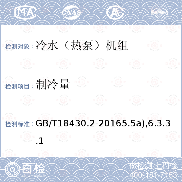 制冷量 蒸气压缩循环冷水（热泵）机组第2部分户用和类似用途的冷水（热泵）机组