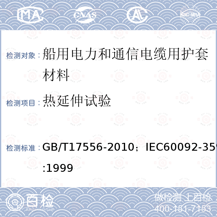 热延伸试验 船用电力和通信电缆用护套材料