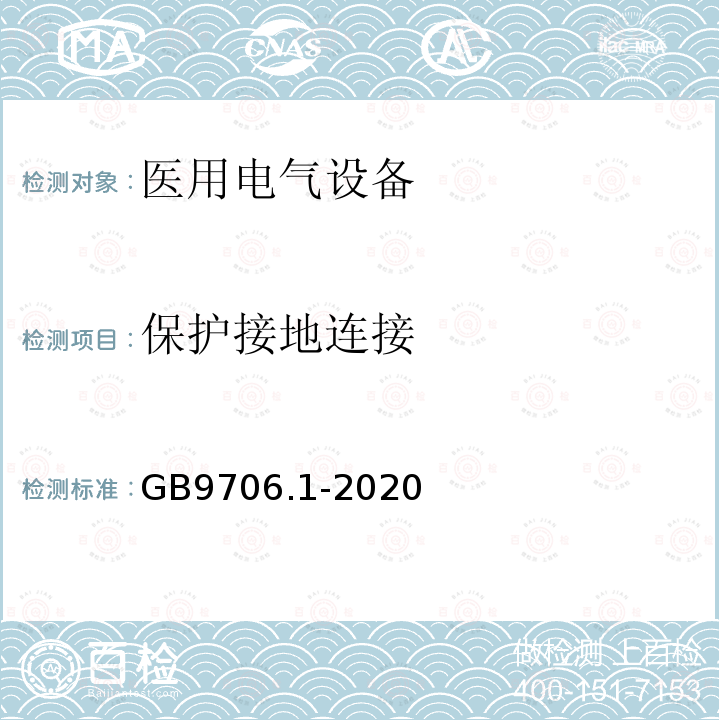 保护接地连接 医用电气设备第1部分：基本安全和基本性能的通用要求