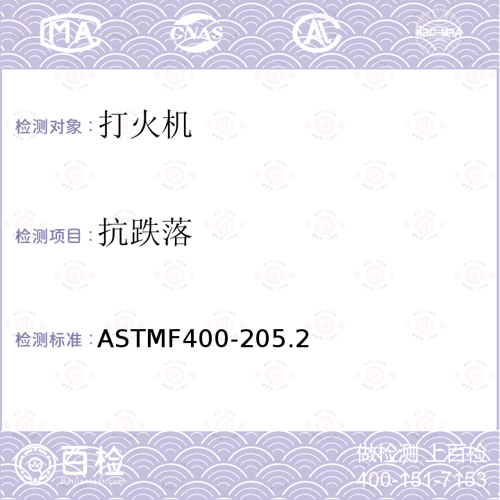 抗跌落 ASTMF400-205.2 打火机消费者安全标准