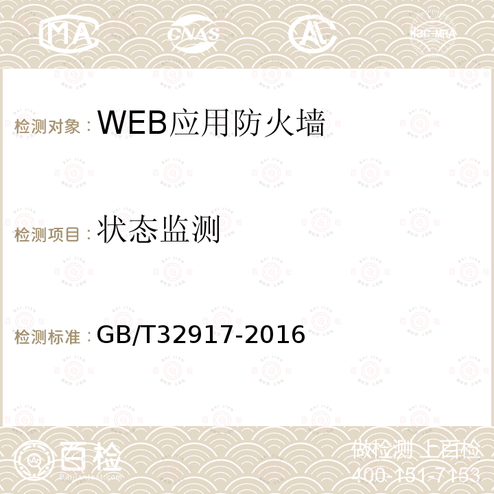 状态监测 信息安全技术 WEB应用防火墙安全技术要求与测试评价方法