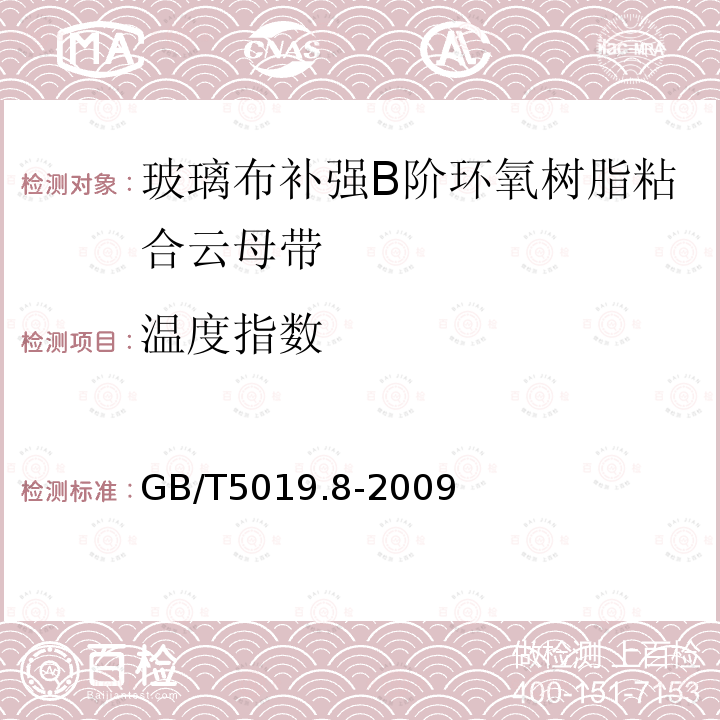 温度指数 以云母为基的绝缘材料 第8部分：玻璃布补强B阶环氧树脂粘合云母带