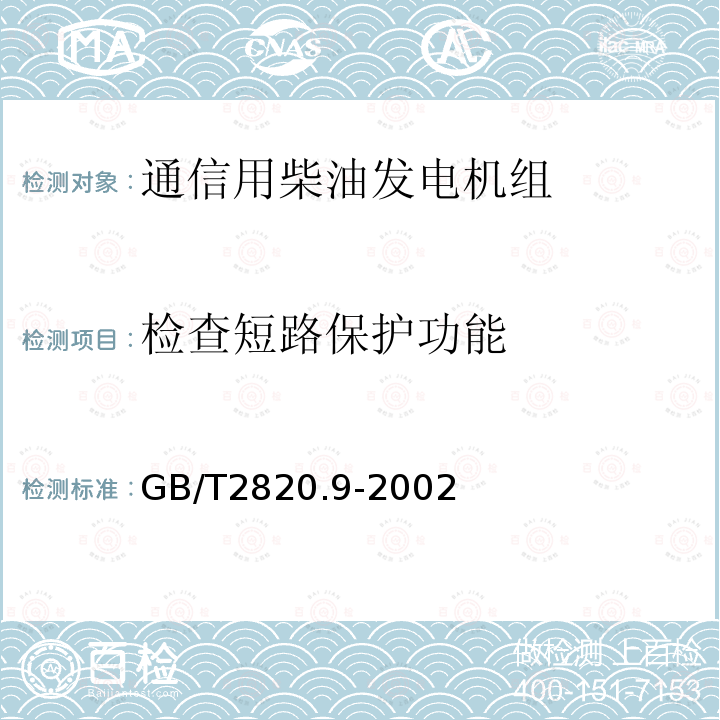 检查短路保护功能 往复式内燃机驱动的交流发电机组 第9部分:机械振动的测量和评价