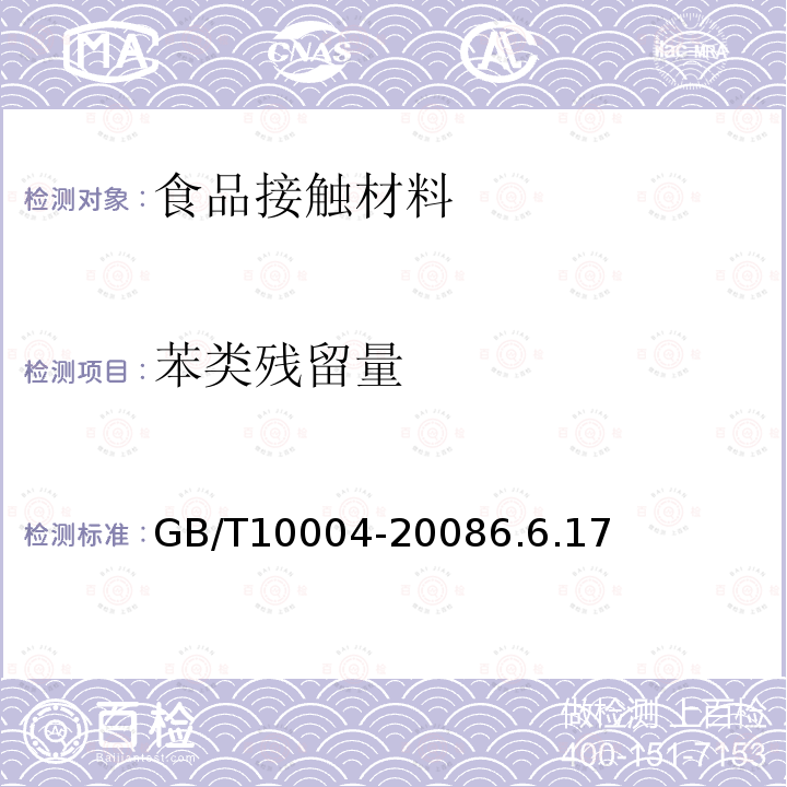 苯类残留量 包装用塑料复合膜、袋干法复合、挤出复合