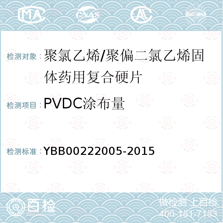 PVDC涂布量 国家药包材标准 聚氯乙烯/聚偏二氯乙烯固体药用复合硬片