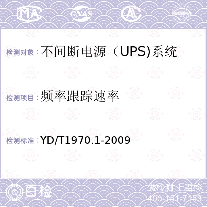 频率跟踪速率 通信局（站）电源系统维护技术要求 第1部分：总则