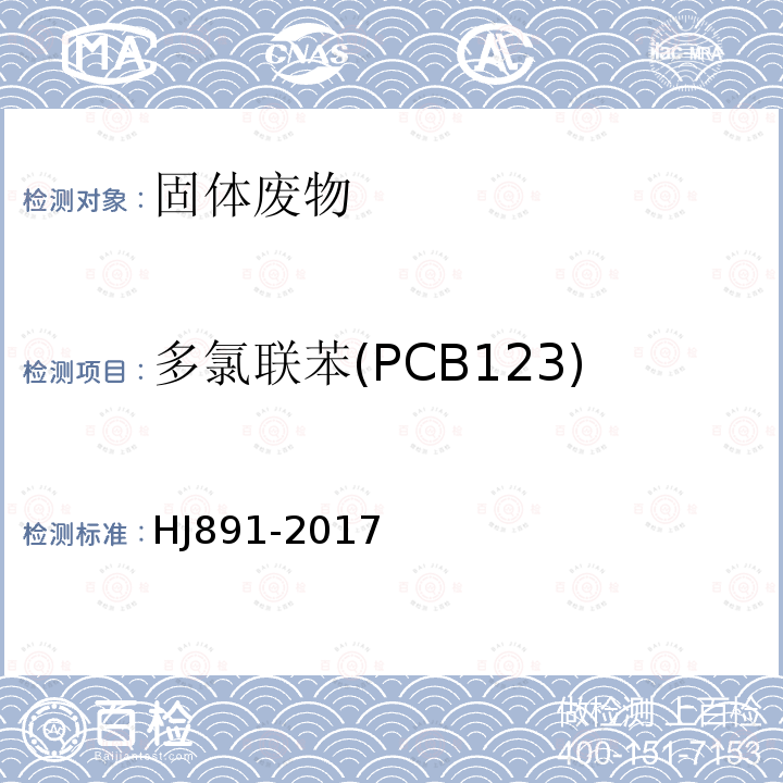 多氯联苯(PCB123) 固体废物 多氯联苯的测定 气相色谱-质谱法