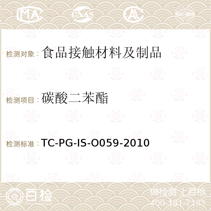 碳酸二苯酯 以聚碳酸酯为主要成分的合成树脂制器具或包装容器的个别规格试验