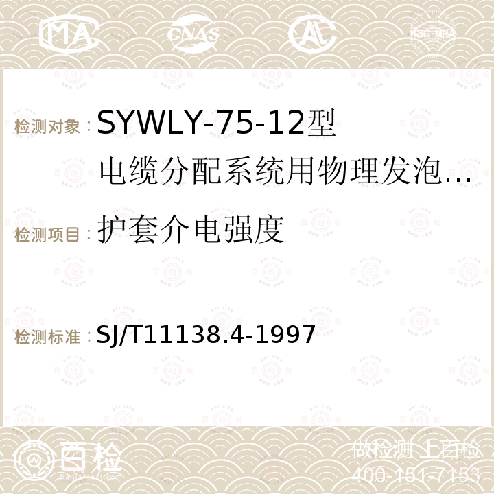 护套介电强度 SYWLY-75-12型电缆分配系统用物理发泡聚乙烯绝缘同轴电缆