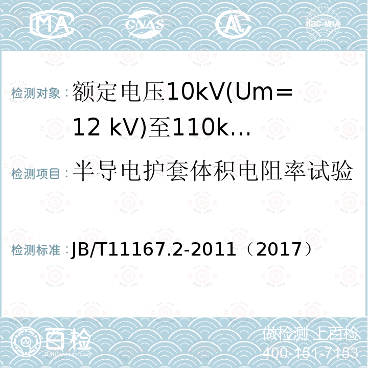 半导电护套体积电阻率试验 额定电压10kV(Um=12 kV)至110kV(Um=126 kV)交联聚乙烯绝缘大长度交流海底电缆及附件 第2部分:额定电压10kV(Um=12kV)至110kV(Um=126kV)交联聚乙烯绝缘大长度交流海底电缆