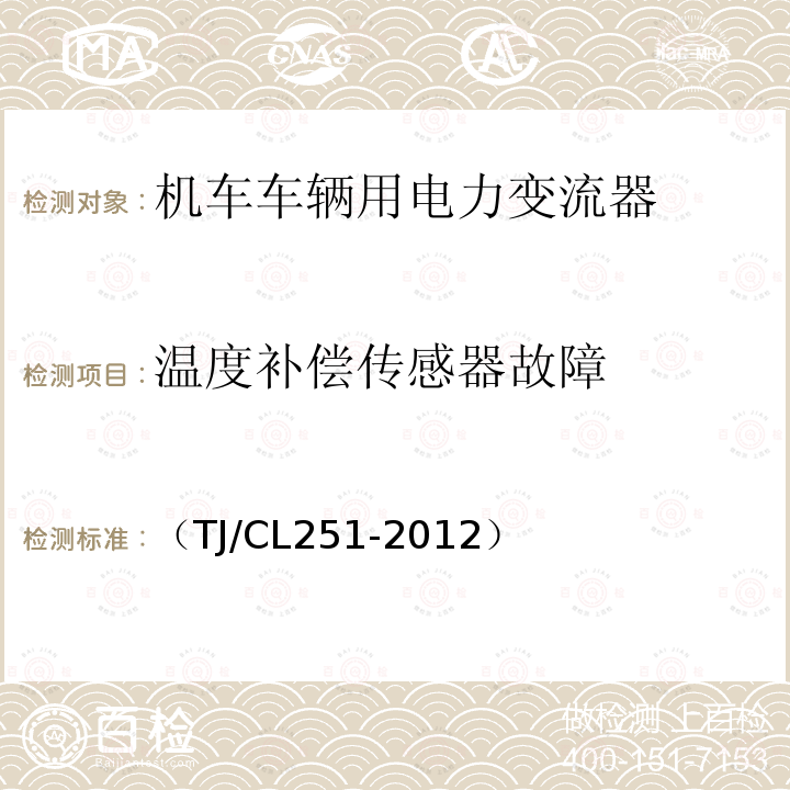 温度补偿传感器故障 铁道客车DC600V电源装置技术条件