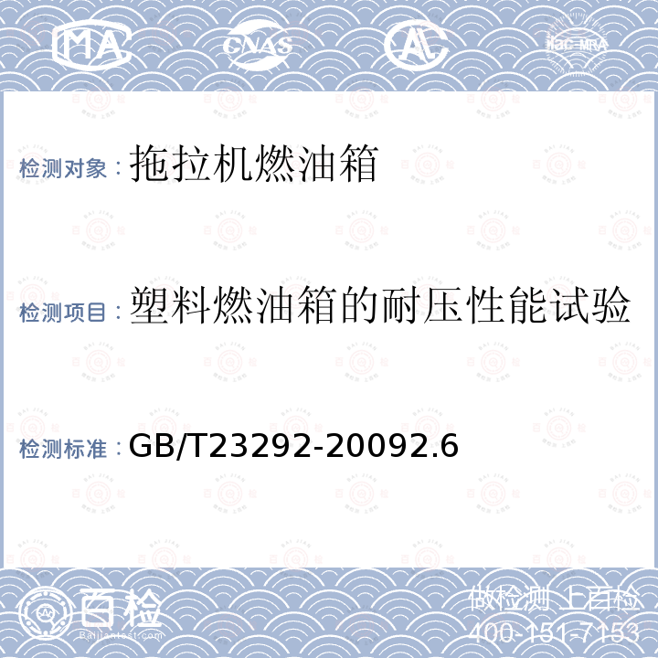 塑料燃油箱的耐压性能试验 拖拉机燃油箱 试验方法