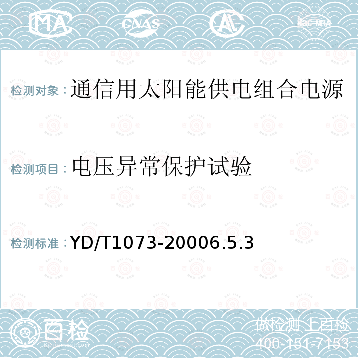 电压异常保护试验 通信用太阳能供电组合电源