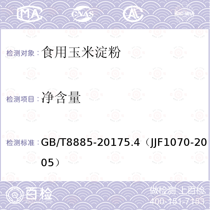 凈含量 食用玉米淀粉