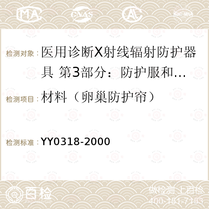 材料（卵巢防护帘） YY 0318-2000 医用诊断X射线辐射防护器具 第3部分:防护服和性腺防护器具