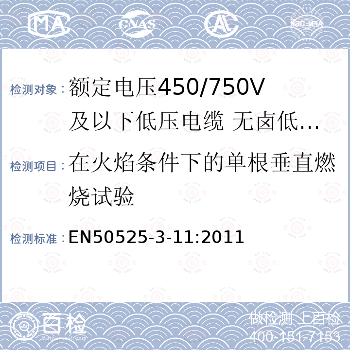 在火焰条件下的单根垂直燃烧试验 额定电压450/750V及以下低压电缆 第3-11部分：特种耐火电缆-无卤低烟热塑性绝缘软电缆