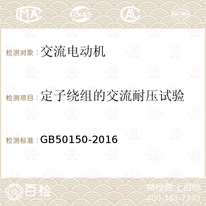 定子绕组的交流耐压试验 电气装置安装工程电气设备交接试验标准