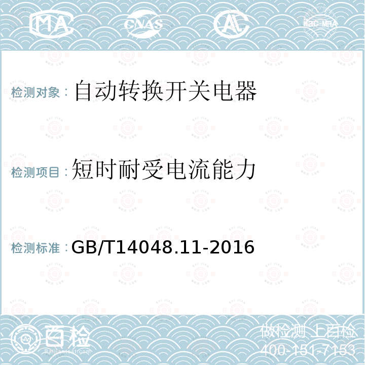 短时耐受电流能力 低压开关设备和控制设备　 第6-1部分：多功能电器 转换开关电器