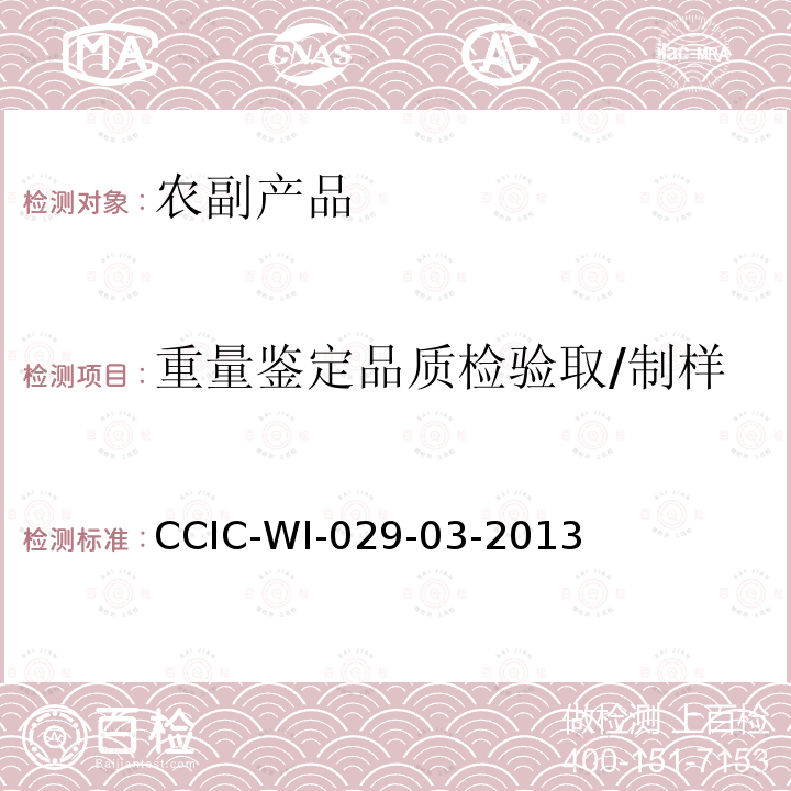 重量鉴定品质检验取/制样 CCIC-WI-029-03-2013 植物油脂检验工作规范