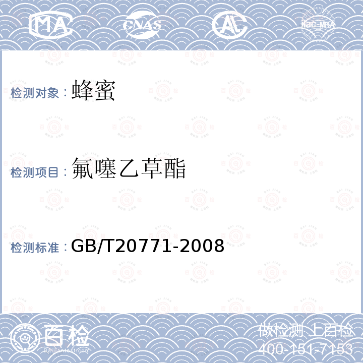 氟噻乙草酯 蜂蜜中486種農藥及相關化學品殘留量的測定 液相色譜-串聯質譜法